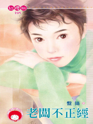 cover image of 老闆不正經